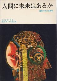 人間に未来はあるか ―爆発寸前の生物学【みすず科学ライブラリー 14】