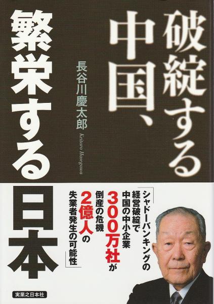 破綻する中国 繁栄する日本 長谷川慶太郎 パノラマ書房 古本 中古本 古書籍の通販は 日本の古本屋 日本の古本屋