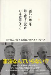 「強い日本」を取り戻すためにいま必要なこと