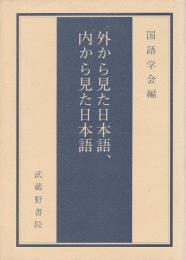 外から見た日本語、内から見た日本語