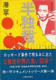 半独裁 ―ドキュメント・朴政権の航跡