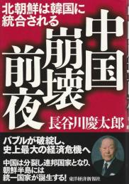 中国崩壊前夜 ―北朝鮮は韓国に統合される