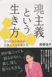 魂主義という生き方 ―5つの自分革命が仕事と人生を変える