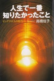 人生で一番知りたかったこと ―ビッグクロスの時代へ