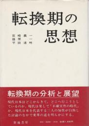 転換期の思想