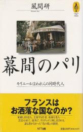 幕間のパリ ―モリエールはわれらの同時代人【気球の本】