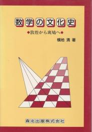 数学の文化史 ―敦煌から斑鳩へ