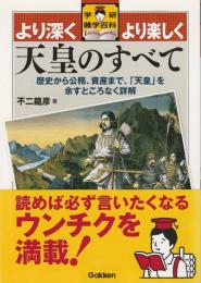 天皇のすべて 【学研雑学百科】