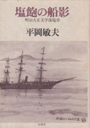 塩飽の船影 ―明治大正文学藻塩草