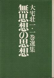 無思想の思想 ―大宅壮一・一巻選集