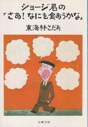 ショージ君の「さあ!なにを食おうかな」 【文春文庫】