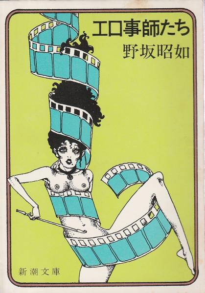 野坂昭如新潮文庫8冊セットです。カバー・宇野亜喜良。 野坂昭如コレクション (1) | 野坂 昭如 |本 | 通販 | Amazon