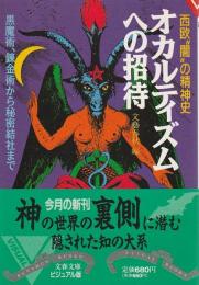 オカルティズムへの招待 ―西欧“闇”の精神史【文春文庫ビジュアル版】