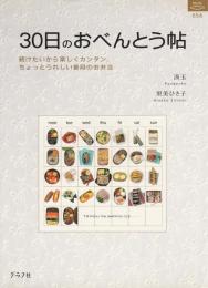 30日のおべんとう帖 ―続けたいから楽しくカンタン、ちょっとうれしい普段のお弁当