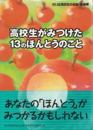 高校生がみつけた13のほんとうのこと ―NLA第28回全国高校生の主張・音楽祭