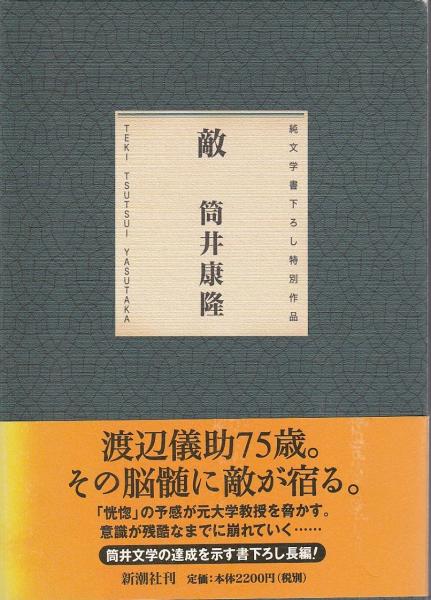 敵 【純文学書下ろし特別作品】(筒井康隆) / 古本、中古本、古