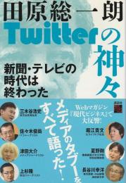 Twitterの神々 ―新聞・テレビの時代は終わった