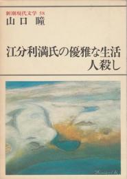 新潮現代文学 58　山口瞳　江分利満氏の優雅な生活・人殺し