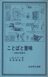 ことばと意味 ―言語の現象学【岩波現代選書】