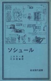 ソシュール 【岩波現代選書】