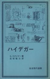 ハイデガー 【岩波現代選書】