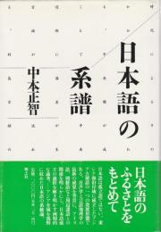 日本語の系譜 ―新版