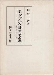 ホッブズ研究序説 ―近代国家論の生誕