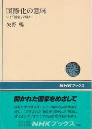 国際化の意味 いま「国家」を超えて