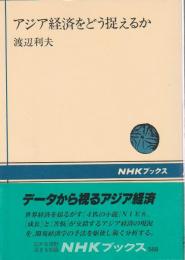 アジア経済をどう捉えるか