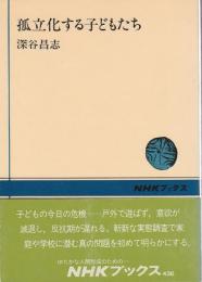 孤立化する子どもたち