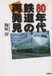 「80年代鉄道」の再発見