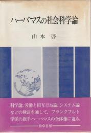 ハーバマスの社会科学論