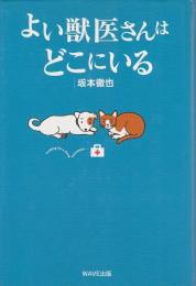 よい獣医さんはどこにいる