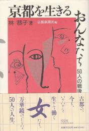 京都を生きるおんなたち 50人の戦後50年