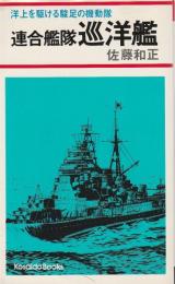 連合艦隊 巡洋艦 ―洋上を駆ける駿足の機動隊【Kosaido books】