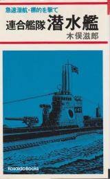 連合艦隊 潜水艦 ―動く大要塞・火を噴く巨砲【Kosaido books】