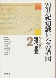 岩波講座 現代思想 2　20世紀知識社会の構図