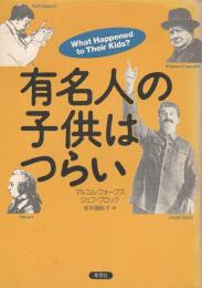 有名人の子供はつらい