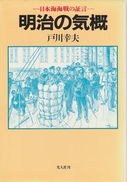 福袋 売れ残り 明治の気概 ―日本海海戦の証言(戸川幸夫) / パノラマ書房 / 古本 その他