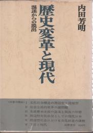 歴史変革と現代 混迷からの脱出