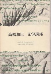 文学講座