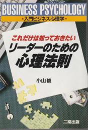 これだけは知っておきたいリーダーのための心理法則 入門ビジネス心理学