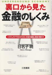 裏口から見た金融のしくみ システムだけではわからない本当の金融と資金の動き方