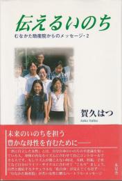 伝えるいのち むなかた助産院からのメッセージ２