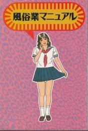 風俗業マニュアル