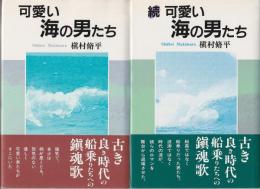 可愛い海の男たち　正続2冊揃