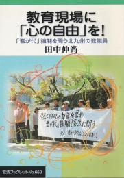 教育現場に「心の自由」を! ―「君が代」強制を問う北九州の教職員【岩波ブックレット 663】