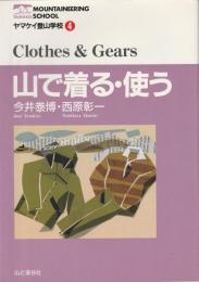 山で着る・使う 【ヤマケイ登山学校 4】