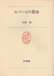 ルソーとの散歩 【白水叢書】