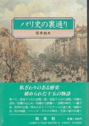 パリ史の裏通り